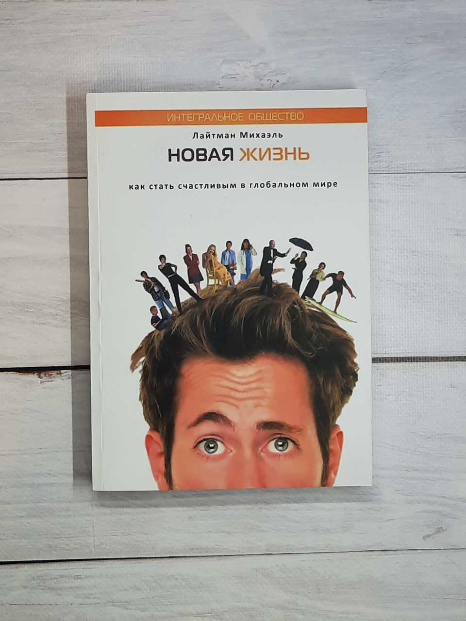 Лайтман Новая жизнь. Как стать счастливым в глобальном мире
