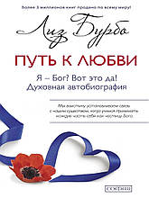 Бурбо Шлях до кохання. Я - Бог? Оце так так!