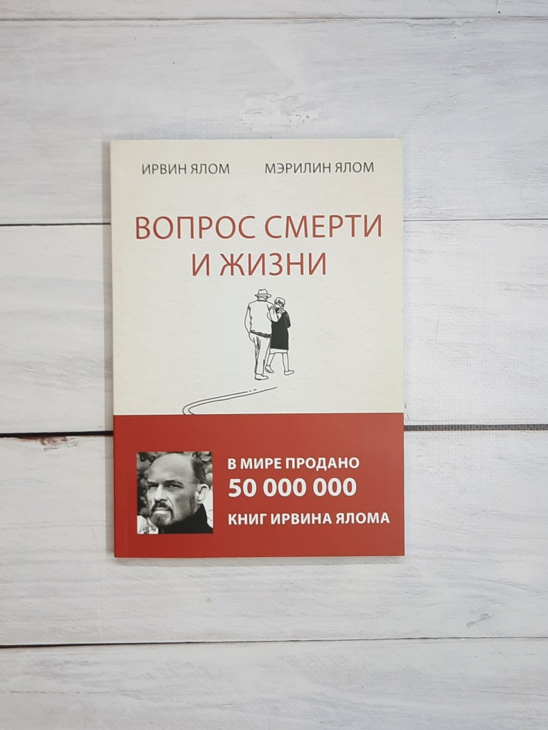 Ялом питання смерті і життя
