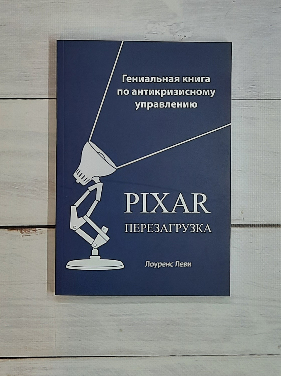 Леви PIXAR. Перезагрузка