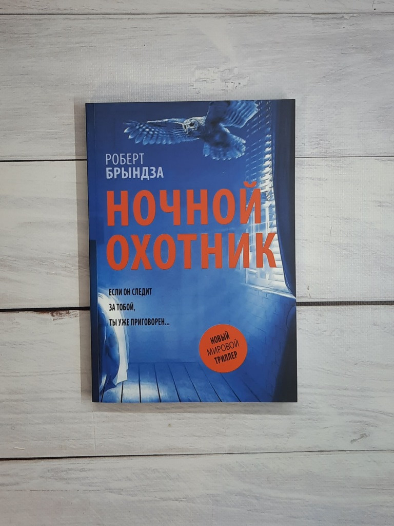 Брындза Ночной Охотник