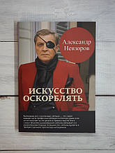 Невзоров Искусство оскорблять