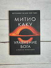 Яку Мітіо Рівніння Бога. Пошуки теорії всього