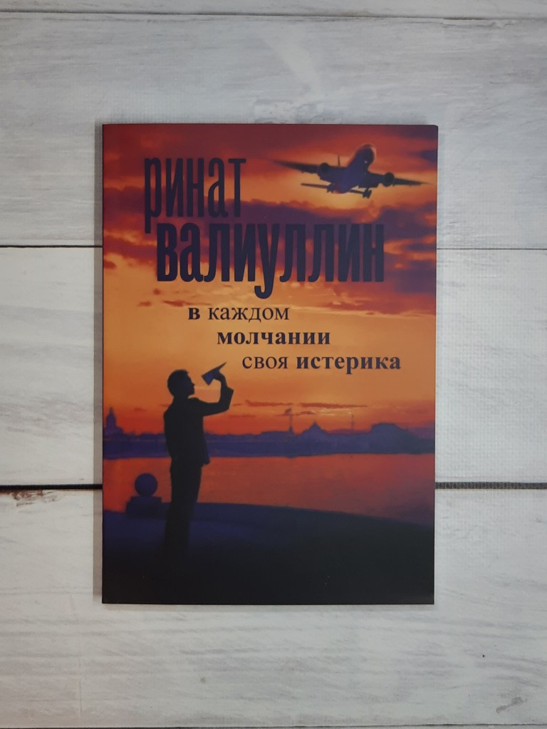 Каліуллін У кожному мовчанні своя істерика