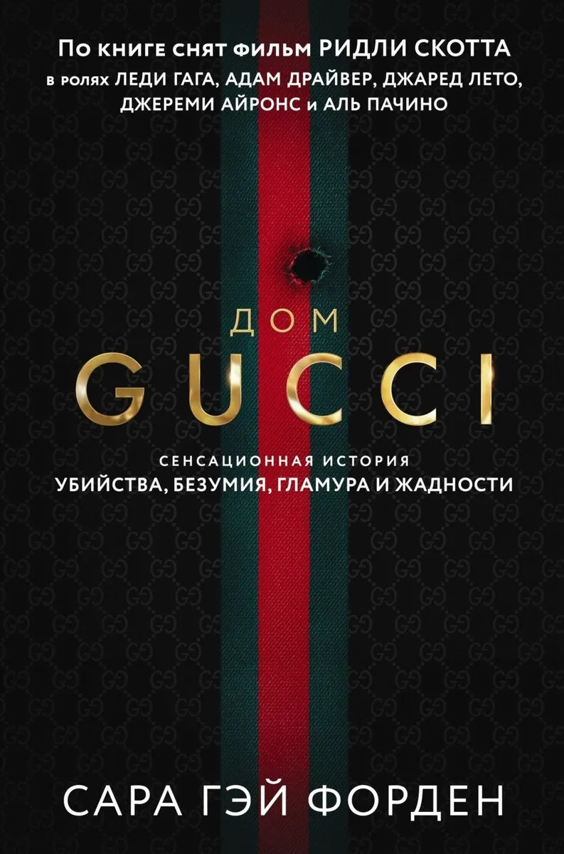 Форден Дом Гуччі. Сенсаційна історія вбивства, божевілля, гламуру та пожадливості