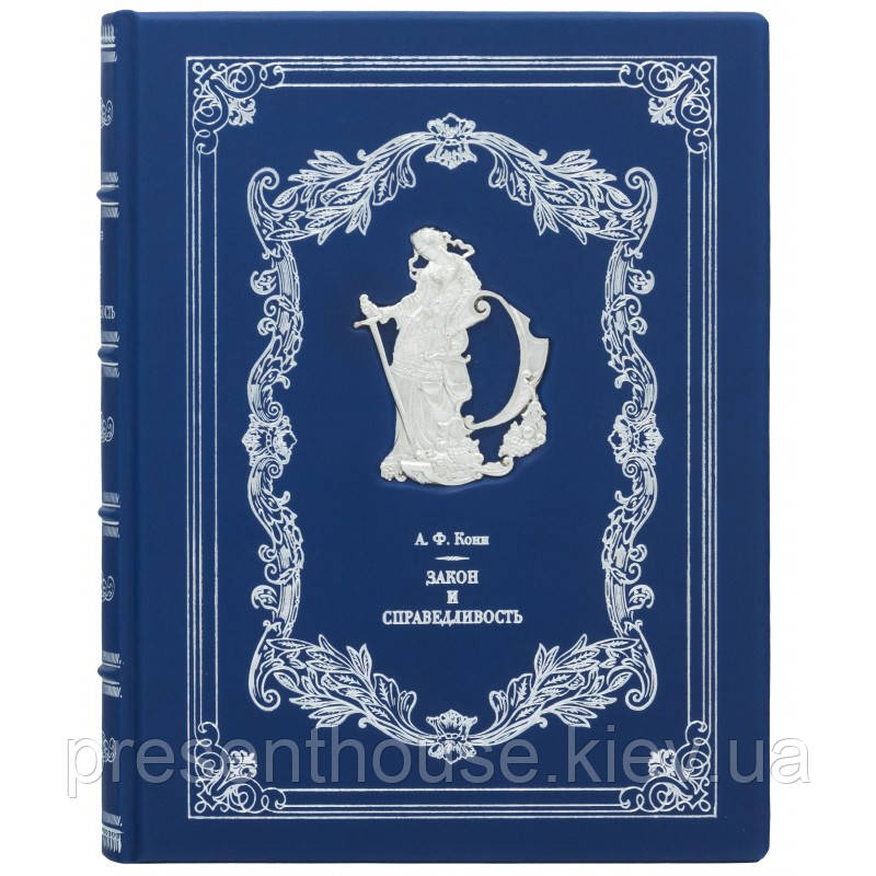 Книга шкіряна  "Закон і справедливість" А.Ф.Коні, фото 1