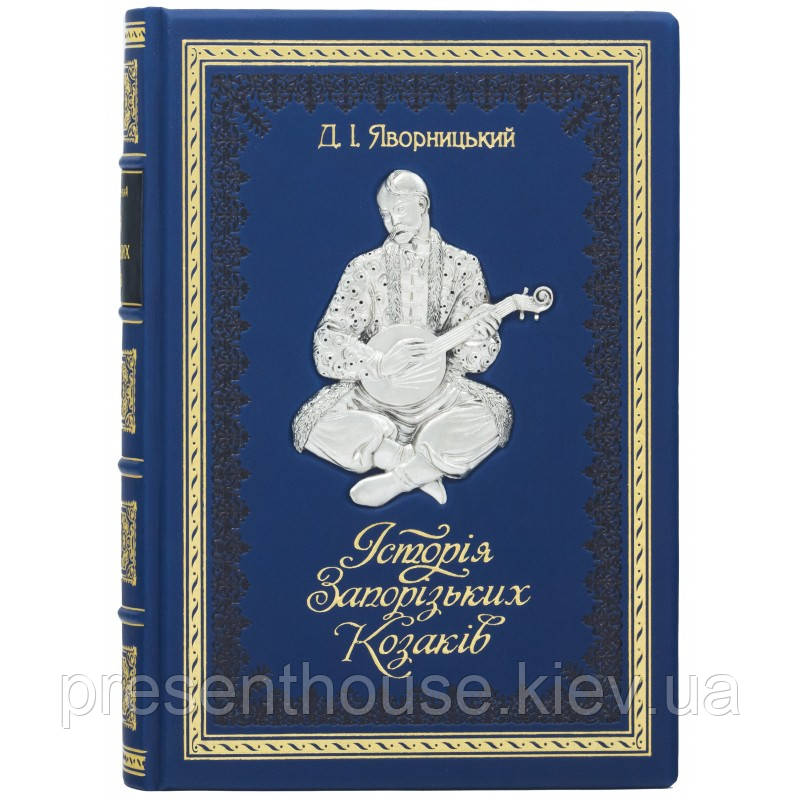 Подарункова Книга "Історія Запорізьких Козаків" Д.І.Яворницький, фото 1