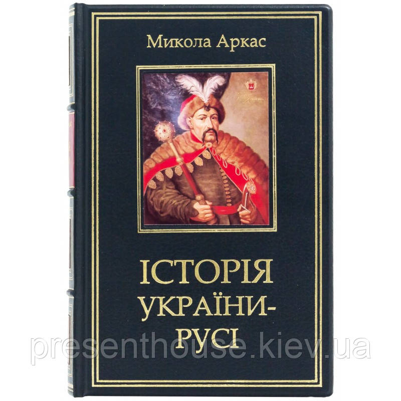 Подарункова Книга «Історія України-Русі».Микола Аркас, фото 1