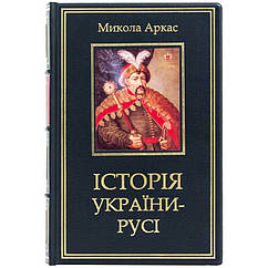 Подарункова Книга «Історія України-Русі».Микола Аркас