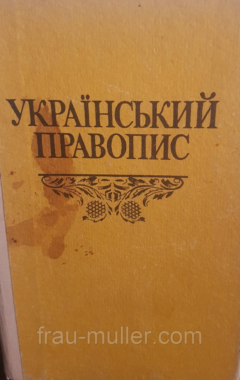 Український правопис.Для фахівців та всіх, хто цікавиться.