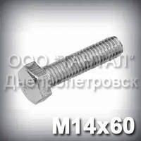 Болт М14х60 оцинкований DIN 933 (ГОСТ 7805-70, ГОСТ 7798-70)