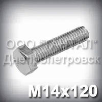 Болт М14х120 оцинкований DIN 933 (ГОСТ 7805-70, ГОСТ 7798-70)