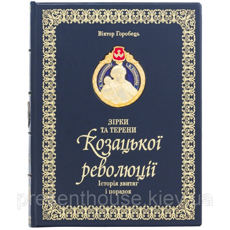 Подарункова Книга "Зірки та терени Козацької революції" у шкіряній палітурці, фото 1
