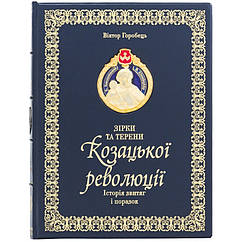 Подарункова Книга "Зірки та терени Козацької революції" у шкіряній палітурці