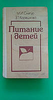 Питание детей М.И.Снигур З.Т.Корешкова б/у книга