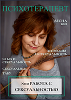 Журнал "Психотерапевт. № 10. Работа с сексуальностью" ОНЛАЙН