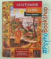 Анатомия души. Алхімічний символізм у психотерапії