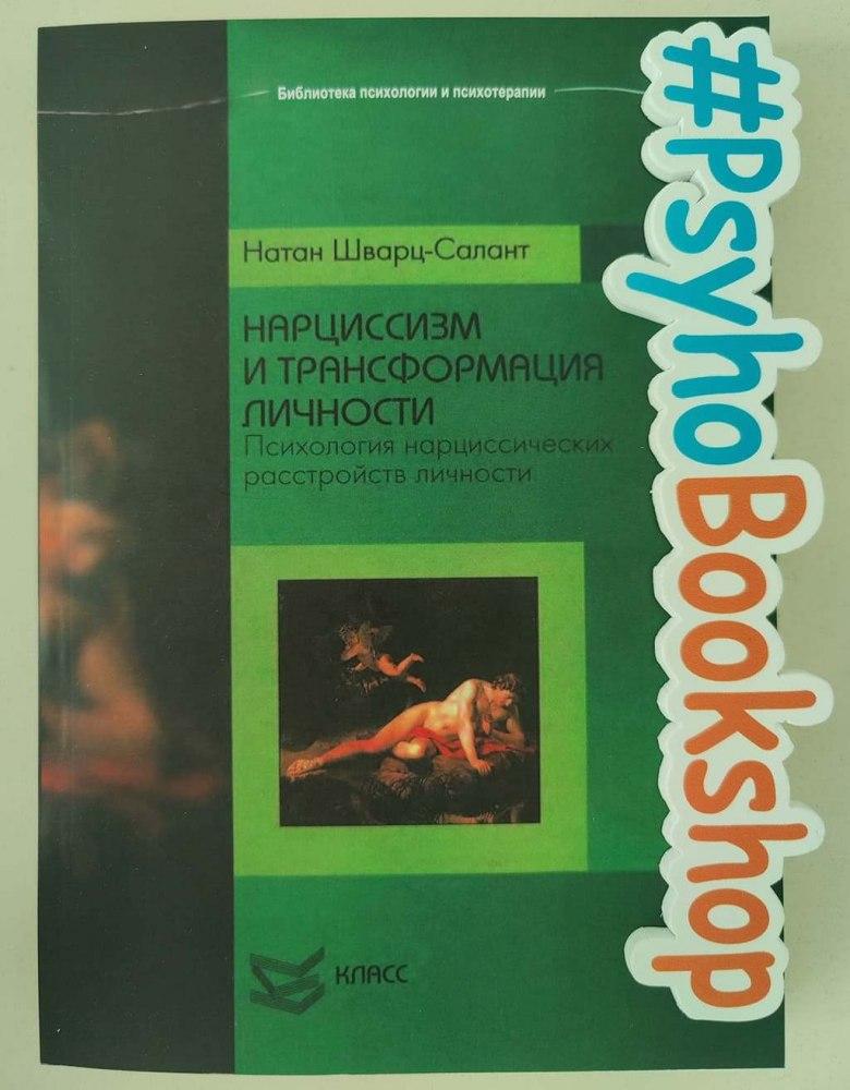 Нарциссизм и трансформация личности. Психология нарциссических расстройств личности Натан Шварц-Салант - фото 1 - id-p1611014356