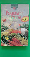 Раздельное питание Рецепты Сост. Д.В.Таболкин б/у книга