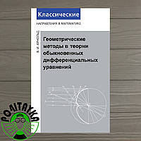 Арнольд В. И. Геометрические методы в теории обыкновенных дифференциальных уравнений