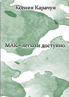 МАК-легко і доступно (електронний варіант)