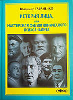 Історія обличчя, або Майстерня фізіогономічного психоаналізу