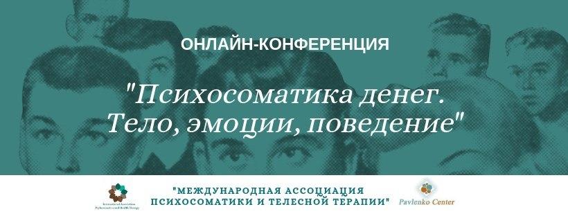 Конференція "Психосоматика фінансової поведінки!"