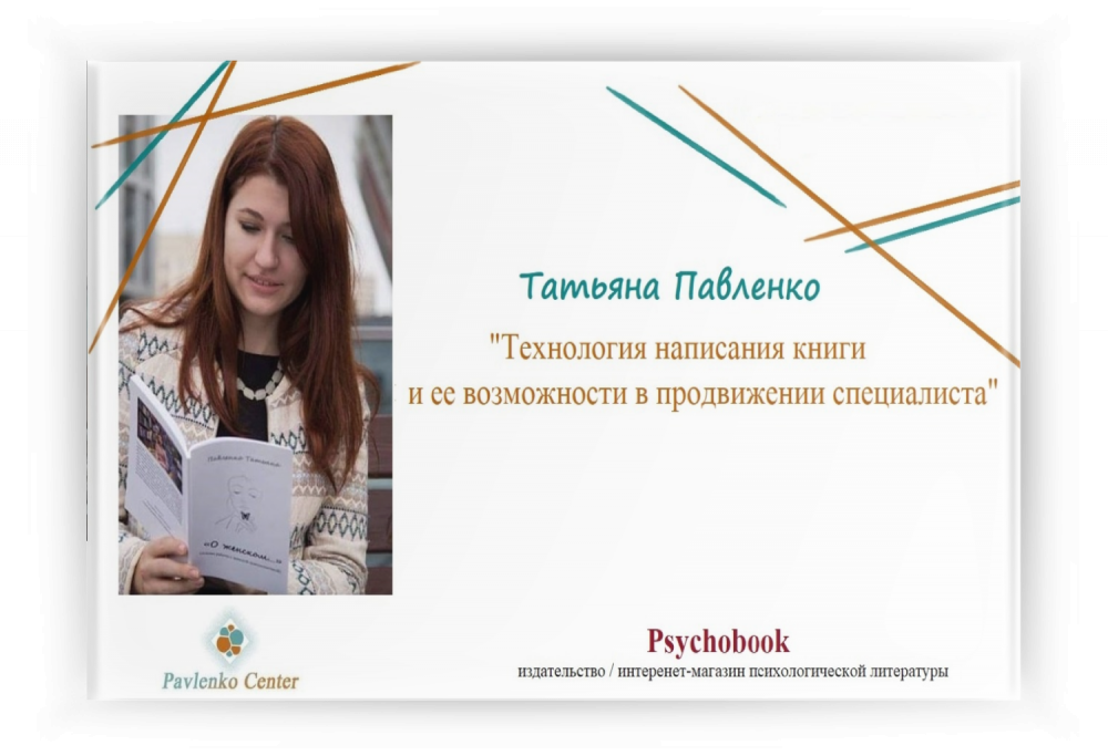 Урок "Технологія написання книги та її можливості у просуванні як фахівця"