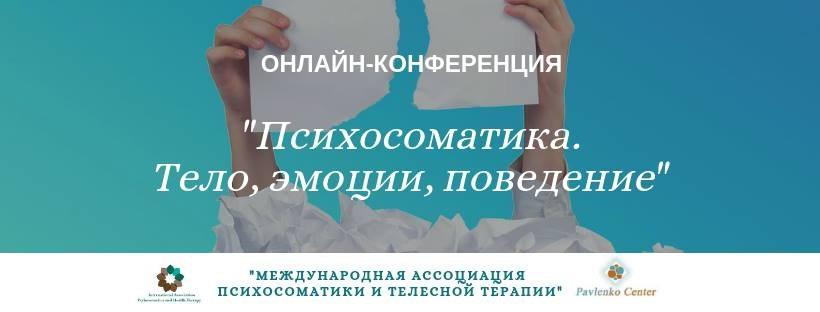 Онлайн-конференція Психосоматика тіло, емоції, поведінка