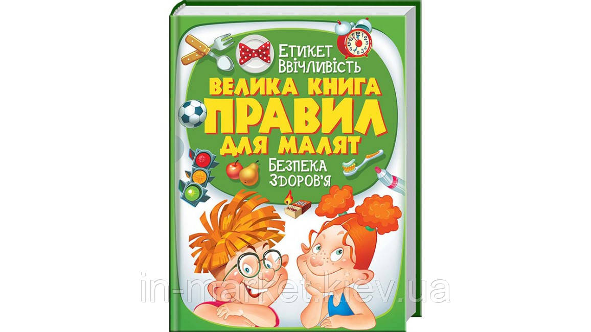 Велика книга правил для малят Пегас