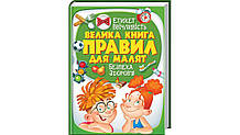 Велика книга правил для малят Пегас