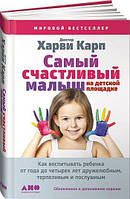 Книга "Самый счастливый малыш на детской площадке. Как воспитывать ребенка от года до четырех лет дружелюбным,