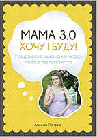 Книга "Мама 3.0 Хочу і буду"