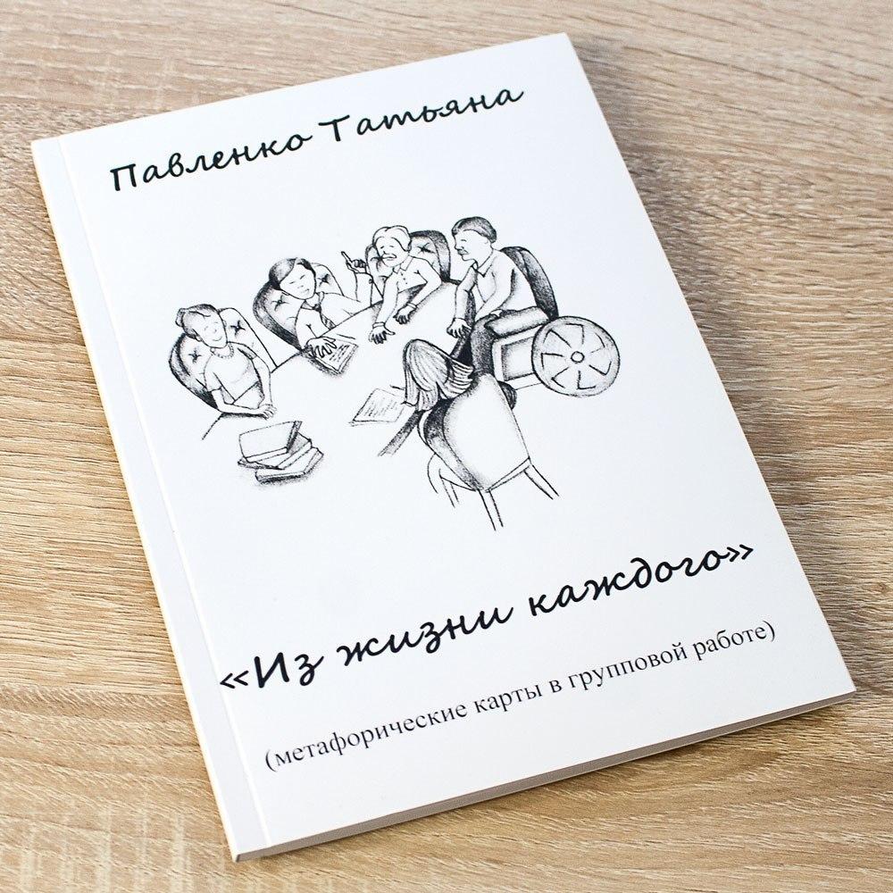 Книга "Метафоричні карти у груповій роботі - З життя кожного", МАК. Тетяна Павленко