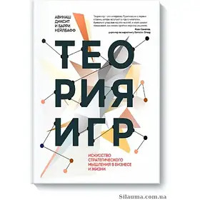 Теорія ігор. Мистецтво стратегічного мислення в бізнесі та житті (Теорії Ігор) Авінаш Діксіт, Баррі Нелбаф тв