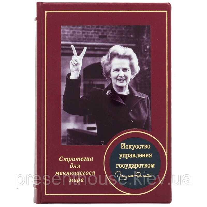 Книга шкіряна "Мистецтво управління державою" Маргарет Тетчер, фото 1
