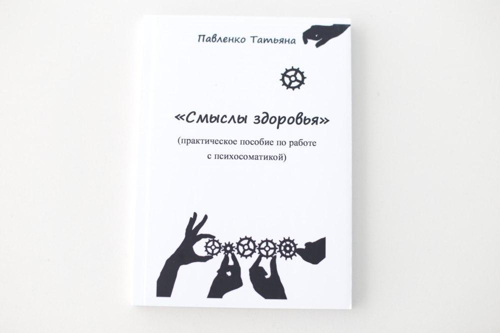 Книга "Сенси здоров'я" (практичний посібник з роботи з психосоматикою). Тетяна Павленко