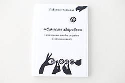 Книга "Сенси здоров'я" (практичний посібник з роботи з психосоматикою). Тетяна Павленко