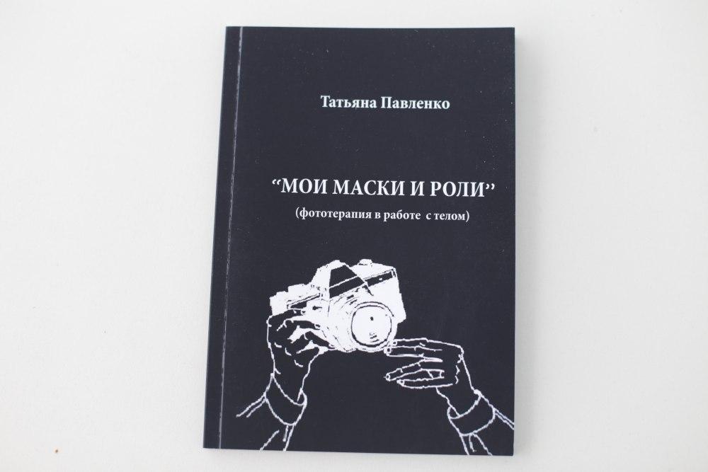 Книга "Фототерапія в роботі з тілом", Мої маски та ролі. Тетяна Павленко
