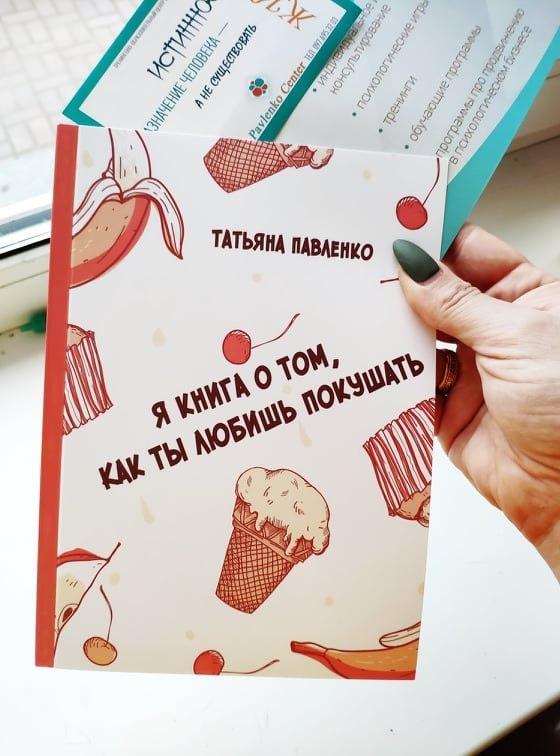 Я книга про те, як ти любиш поїсти Тетяна Павленко