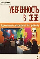 Уверенность в себе. Практическое руководство по тренингу