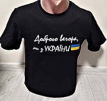 Підліткова футболка для хлопчика патріотична Україна 12-18 років чорна бавовна Доброго вечора
