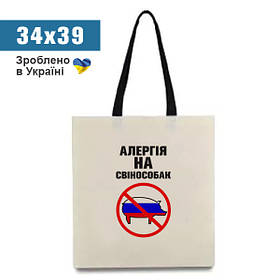 Сумка шопер "Алергія на свінособак" / Еко торбинка тканинна з принтом