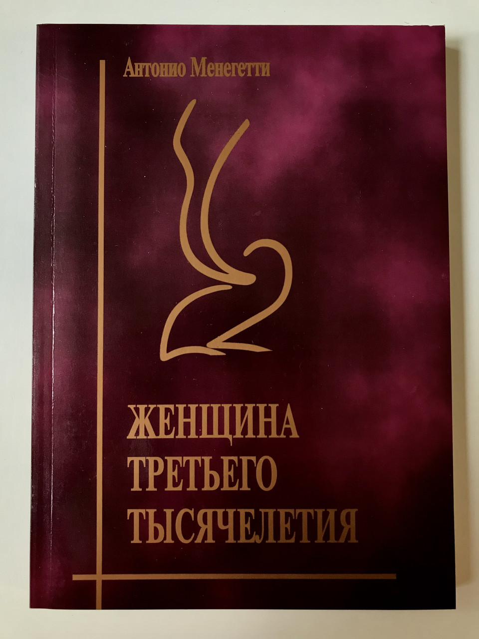 Женщина Третьего Тысячелетия. Онтопсихология. Антонио Менегетти.
