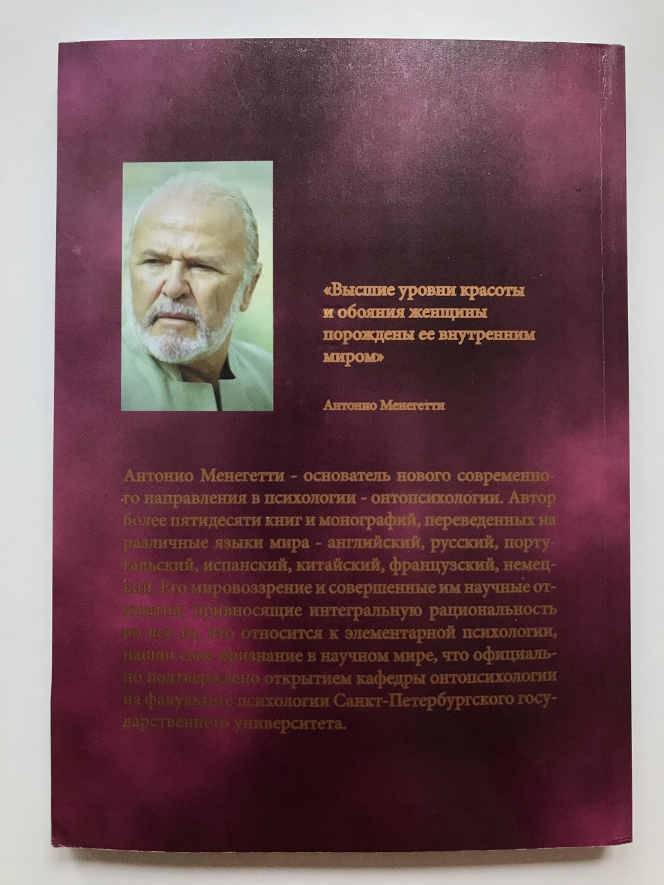 Женщина Третьего Тысячелетия. Онтопсихология. Антонио Менегетти.