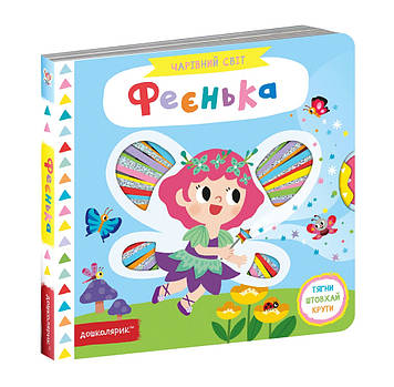 Книжка B6 "Феєнька. Чарівний світ" В.Федієнко (укр.)/Школа/