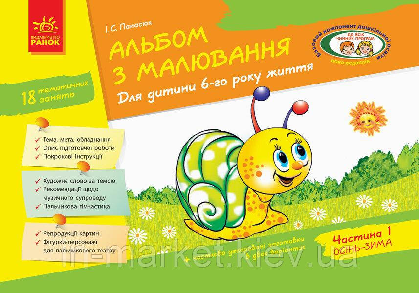 Альбом з малювання. 6 рік життя. 1 частина Панасюк І.С. Ранок