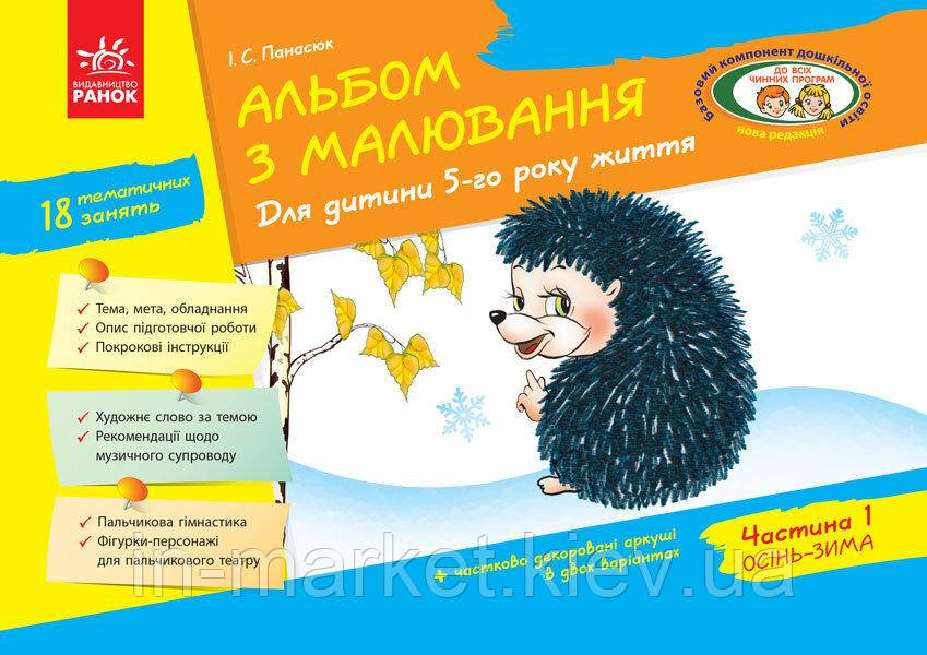 Альбом з малювання 5 рік життя 1 частина Панасюк І. С. Ранок