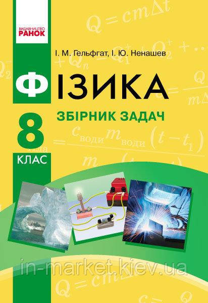 8 клас Фізика Збірник задач  Гельфгат І.М. Ненашев І.Ю. Ранок