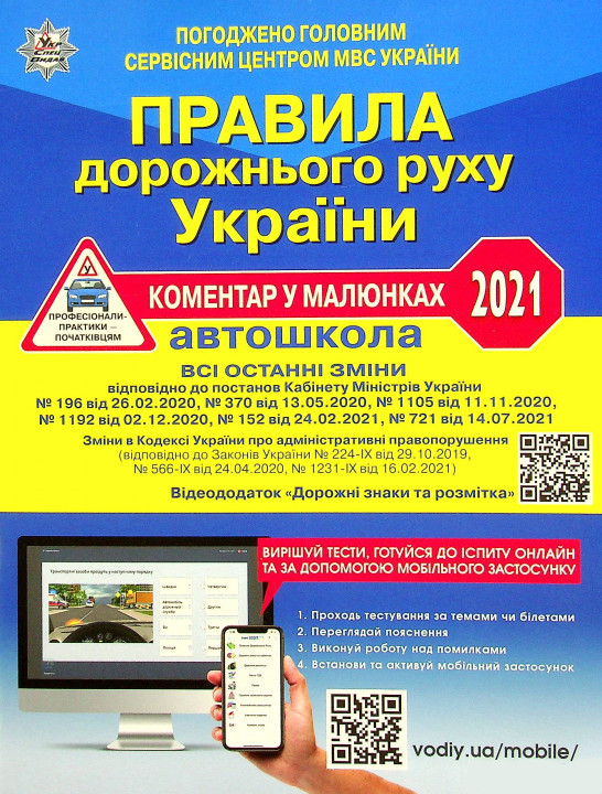ПДР України 2021. Коментар в малюнках. Фоменко О. та ін., фото 1